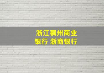 浙江稠州商业银行 浙商银行